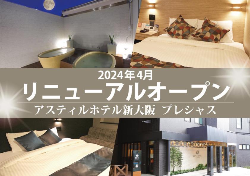 アスティルホテル新大阪 ホテル